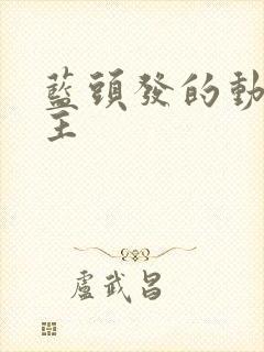 蓝头发的动漫女主