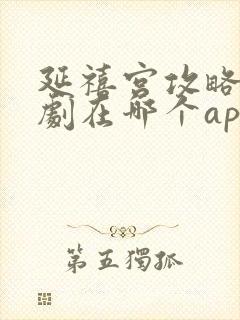 延禧宫攻略电视剧在哪个app看