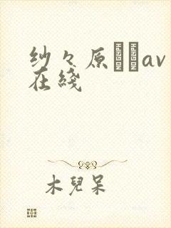 纱々原ゆりav在线