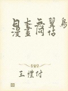 日本无翼鸟邪恶漫画网站