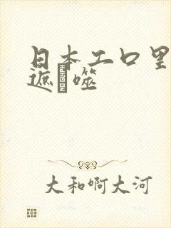 日本工口里番无遮ú噬封面