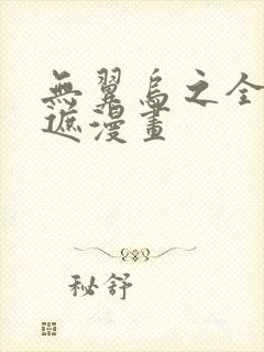 无翼乌之全彩无遮漫画封面