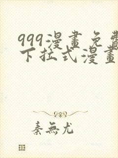 999漫画免费下拉式漫画星球