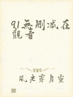 91无删减在线观看