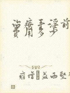 治疗手淫前列腺费用多少