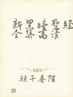 新黑暗圣经免费全集高清