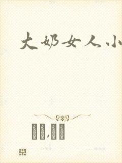 大奶女人小说封面