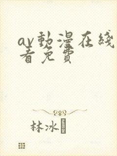 av动漫在线观看免费