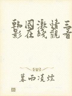 韩国激情三级电影在线观看