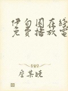 伊甸园在线观看免费播放电视剧大全