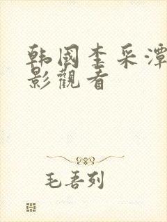 韩国李采潭的电影观看