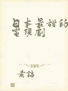 日本最甜的爱情电视剧