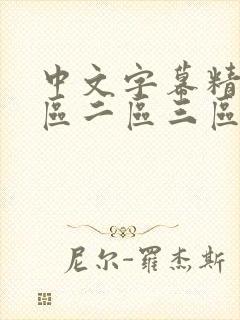 中文字幕精品一区二区三区在