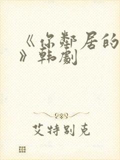 《你邻居的妻子》韩剧