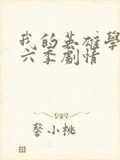 我的英雄学院第六季剧情