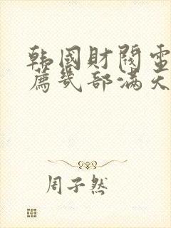 韩国财阀电影推荐几部满天星