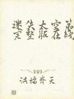 迷失太空第一季完整版在线观看