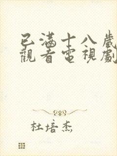 已满十八岁免费观看电视剧两男