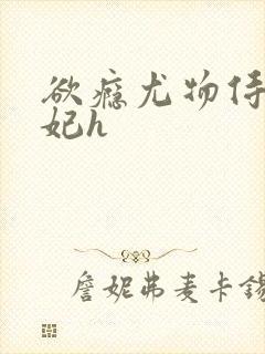 欲瘾尤物侍卫蕊妃h封面