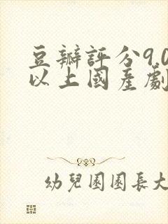 豆瓣评分9.0以上国产剧