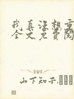 我真没想重生啊全文免费阅读无弹窗无广告