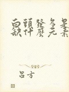 白头发多是身体缺什么元素