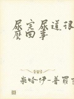 尿完尿道很痛怎么回事