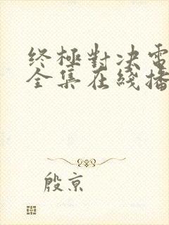 终极对决电视剧全集在线播放