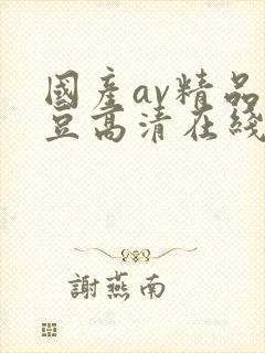 国产av精品麻豆高清在线封面