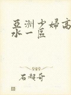 亚洲少妇高潮喷水一区封面