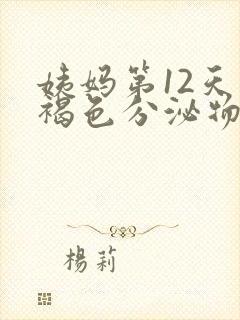 姨妈第12天有褐色分泌物是怎么回事