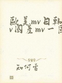 欧美mv日韩mv国产mv一区二区三区在线观看封面