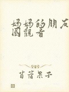 妈妈的朋友2韩国观看