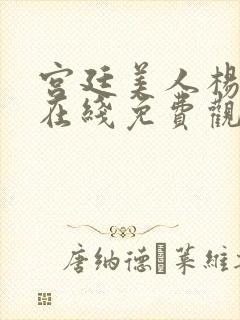 宫廷美人杨贵妃在线免费观看高清封面