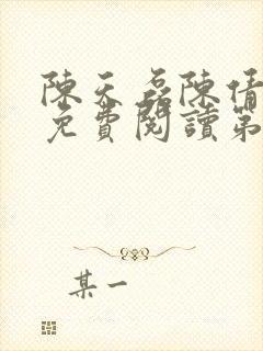 陈天磊陈倩原文免费阅读第6章