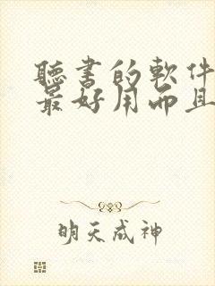 听书的软件哪个最好用而且免费封面