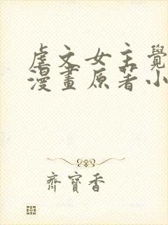 虐文女主觉醒后漫画原著小说封面