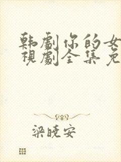 韩剧你的女人电视剧全集免费观看封面