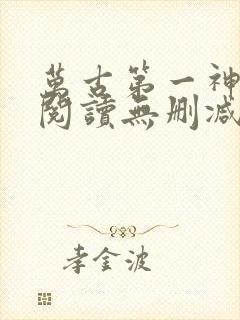 万古第一神全文阅读无删减