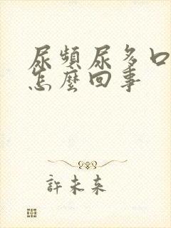 尿频尿多口干是怎么回事