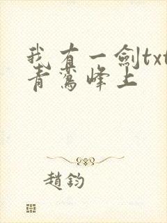 我有一剑txt青鸾峰上