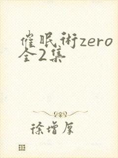 催眠术zero全2集
