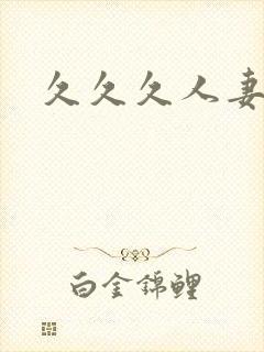 久久久人妻久久封面