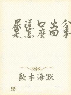 尿道口出分泌物是怎么回事