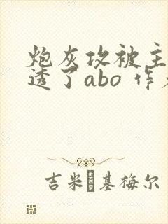 炮灰攻被主角攻透了abo 作者:不可思议