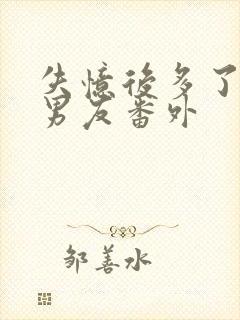 失忆后多了的前男友番外封面