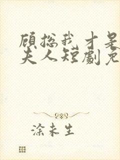 顾总我才是你的夫人短剧免费观看全集封面