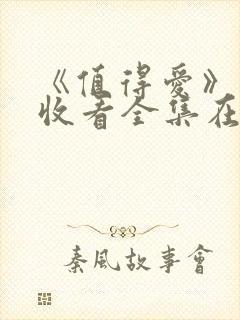 《值得爱》免费收看全集在线观看