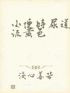 小便时尿道刺痛流黄色