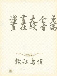 漫画大全免费漫画在线看高清